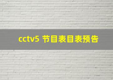 cctv5 节目表目表预告